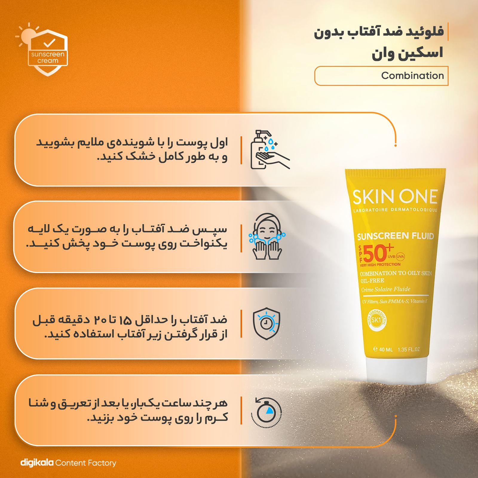 فلوئید ضدآفتاب بی‌رنگ اسکین وان SPF50 مدل combination، مناسب پوست‌های جرب و مختلط، حجم 40 میلی‌لیتر -  - 10
