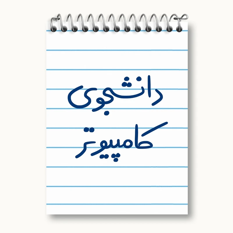 دفتر یادداشت 50 برگ خندالو مدل دانشجوی کامپیوتر کد 5726