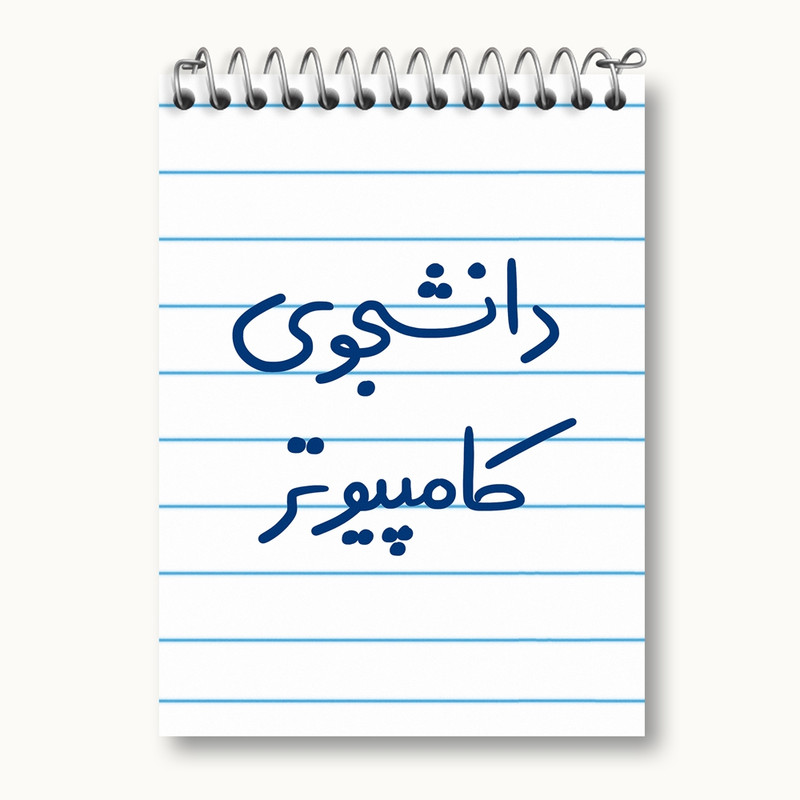دفتر یادداشت 50 برگ خندالو مدل دانشجوی کامپیوتر کد 5726