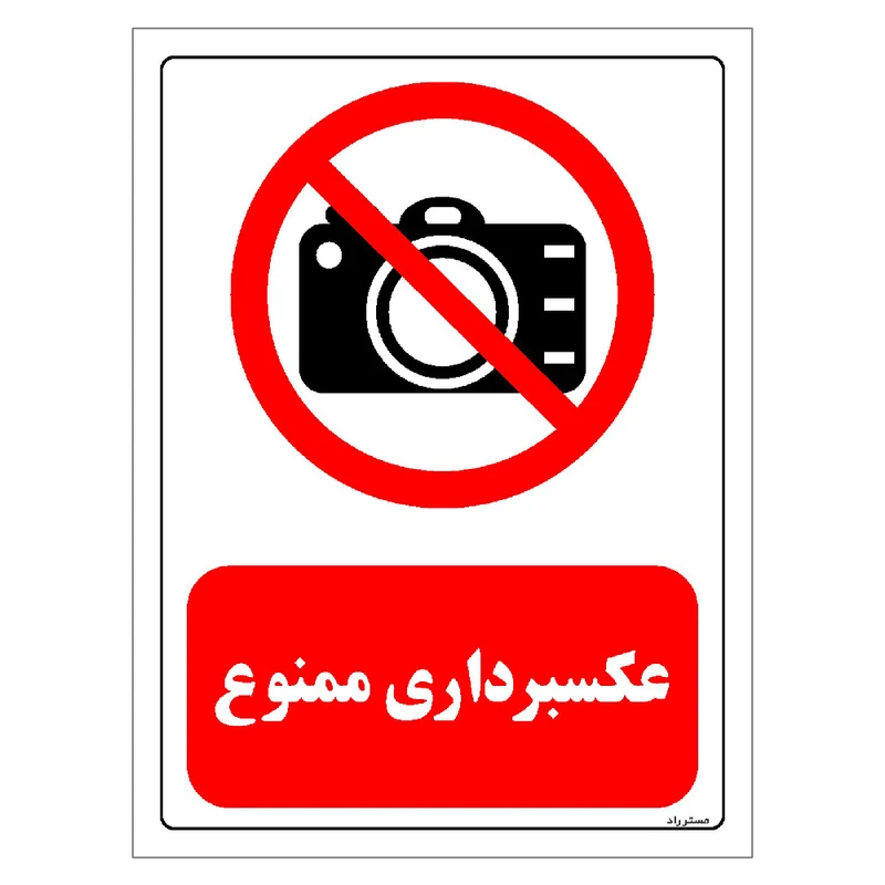 برچسب ایمنی مستر راد طرح عکسبرداری ممنوع مدل HSE-OSHA-0472