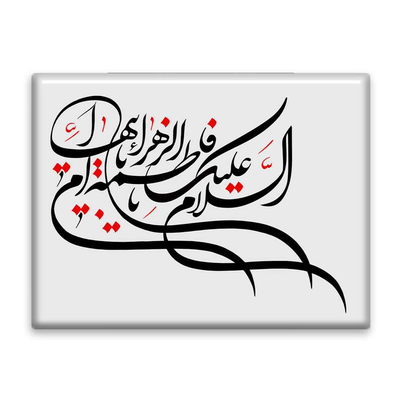 کاشی اطلس آبی طرح سلام علیک یا فاطمه زهرا یا ام ابیها مدل T4346