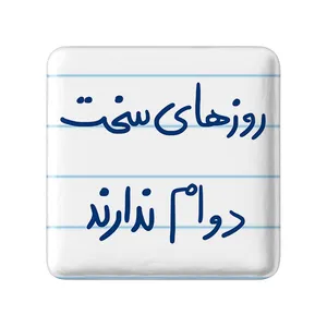 پیکسل خندالو طرح روزهای سخت دوام ندارند کد 5714