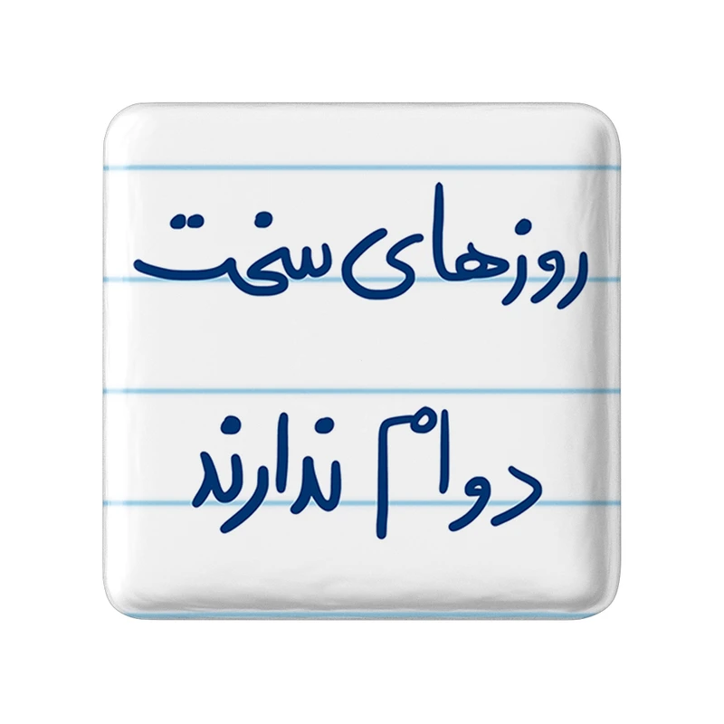 پیکسل خندالو طرح روزهای سخت دوام ندارند کد 5714