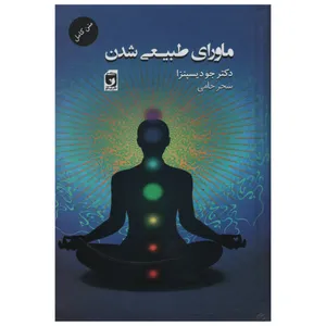 کتاب ماورای طبیعی شدن اثر جو دیسپنزا انتشارات نیکو نشر