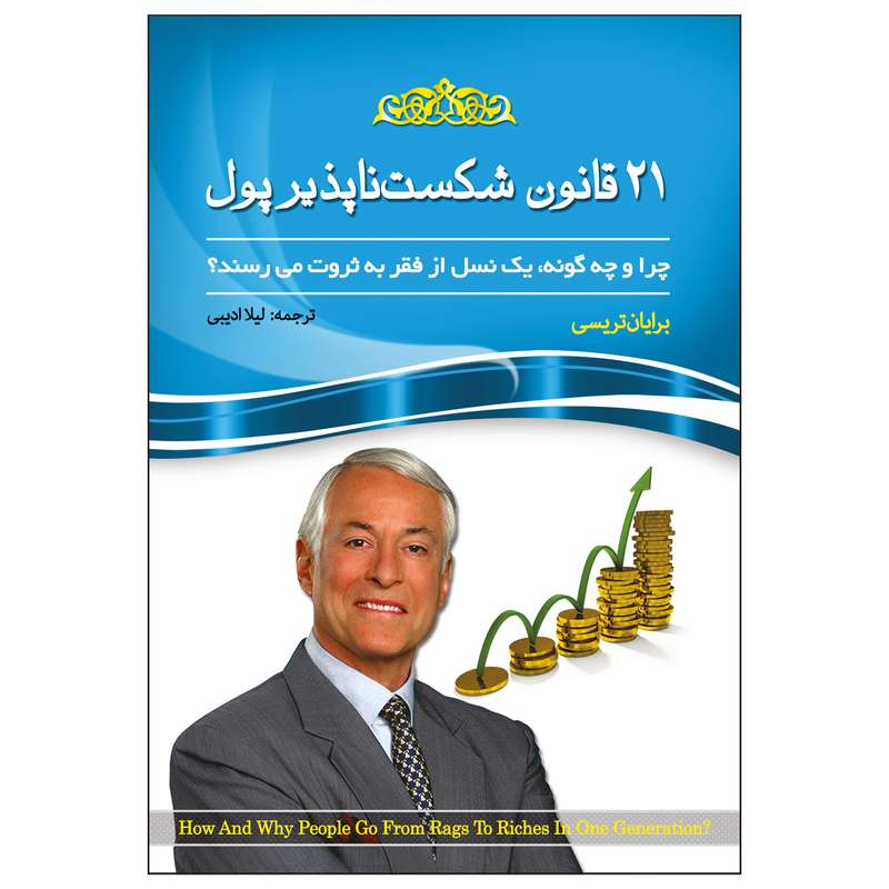 کتاب 21 قانون شکست ناپذیر پول چرا و چه گونه، یک نسل از فقر به ثروت می رسند؟ اثر برایان تریسی انتشارات هلال نقره ای