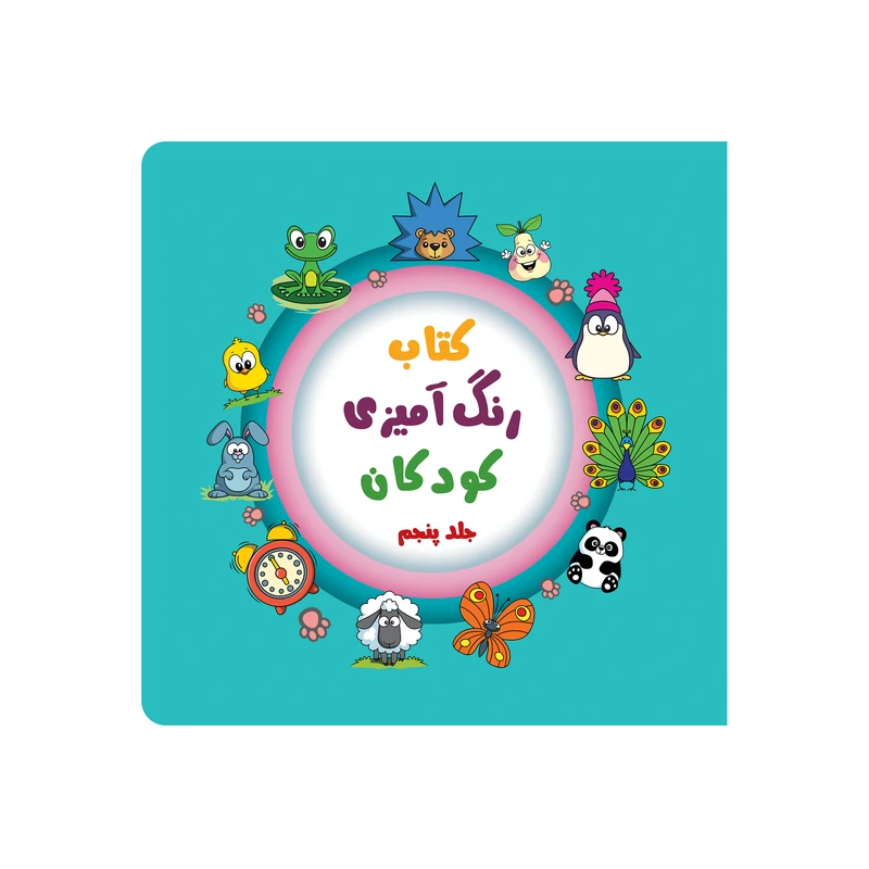 کتاب رنگ آمیزی کودکان اثر طاهره ذاکر انتشارات آیین شریعت جلد5