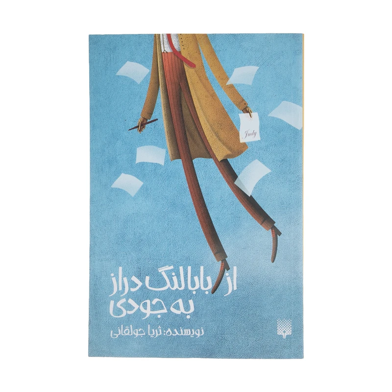 کتاب از بابا لنگ دراز به جودی اثر ثریا جولقانی انتشارات
پیدایش