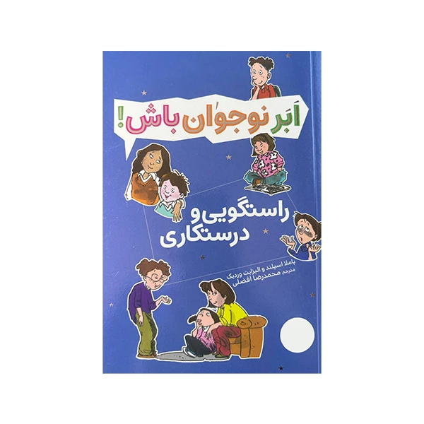 کتاب راستگویی و درستکاری اثر پاملا اسپلند و الیزابت وردیک ترجمه محمدرضا افضلی انتشارات فنی ایران