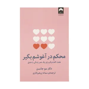 کتاب محکم در آغوشم بگیر اثر دکتر سو جانسن نشر میلکان - با امضا مترجم اثر