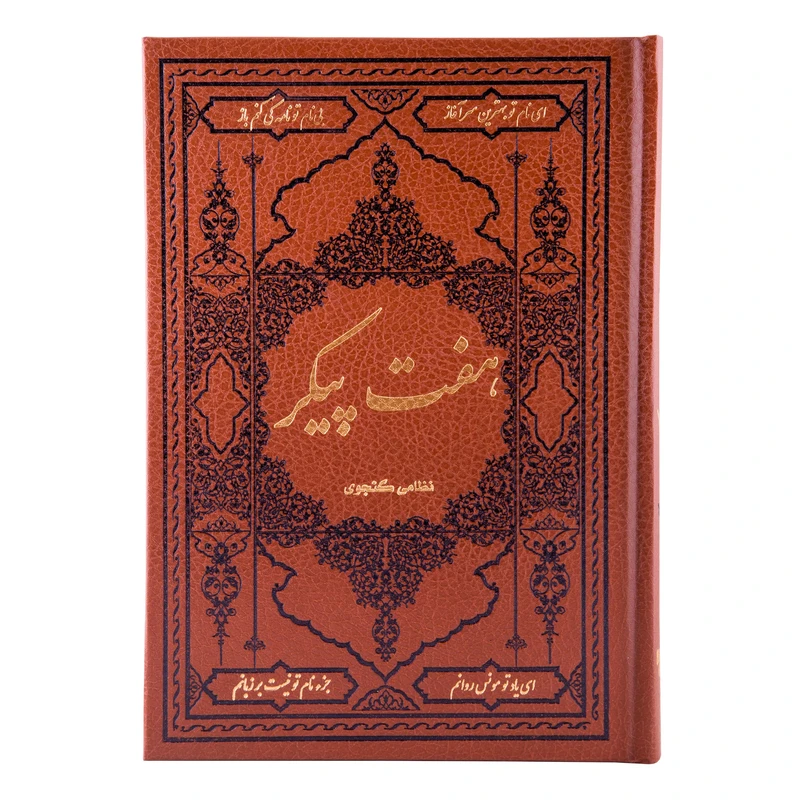 کتاب هفت پیکر نظامی گنجوی انتشارات کومه 