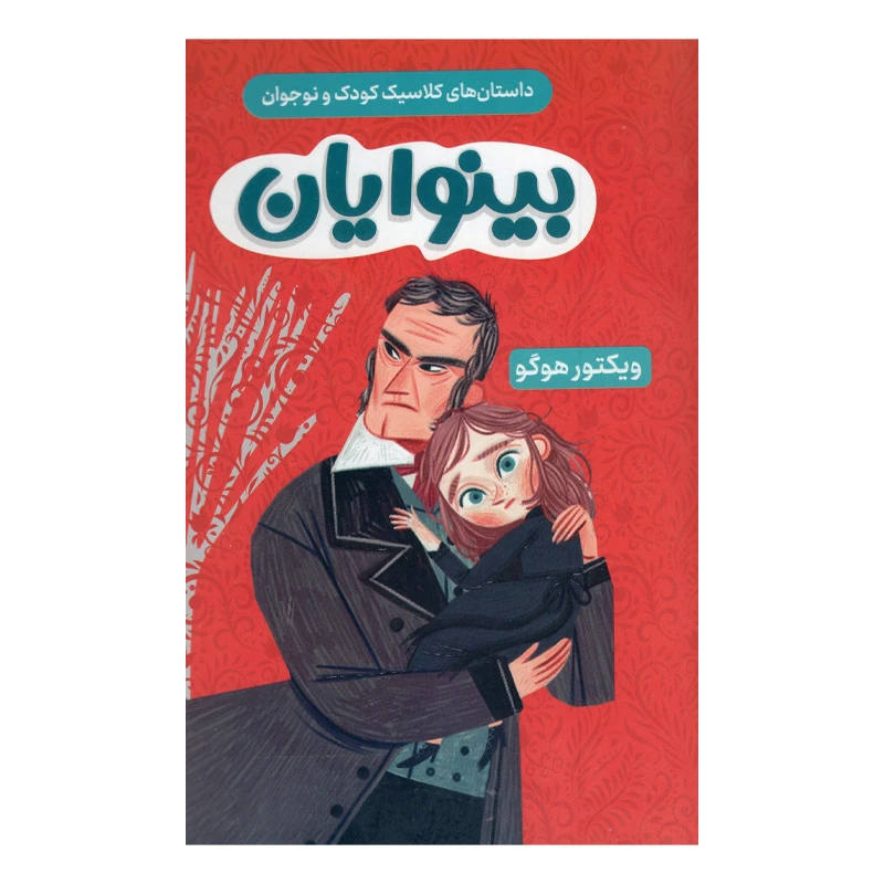 کتاب بینوایان اثر ویکتور هوگو ترجمه حمیدحسینی انتشارات داریوش