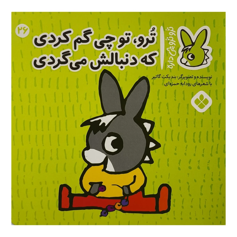 کتاب تروترو چی داره 26 چی گم كردی اثر بنديكت گاتير ترجمه رودابه حمزه ای نشر پنجره