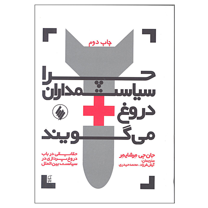 کتاب چرا سیاستمداران دروغ می گویند اثر جان جی مرشایمر انتشارات فرزان روز