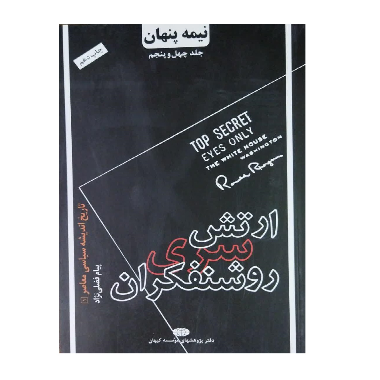 کتاب ارتش سری روشنفکران اثر پیام فضلی نژاد انتشارات کیهان