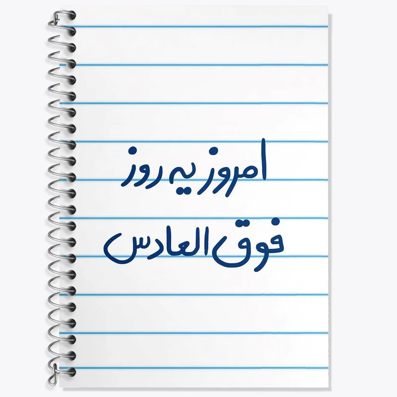 دفتر زبان 50 برگ خندالو مدل دو خط طرح امروز یه روز فوق العادس کد 5882