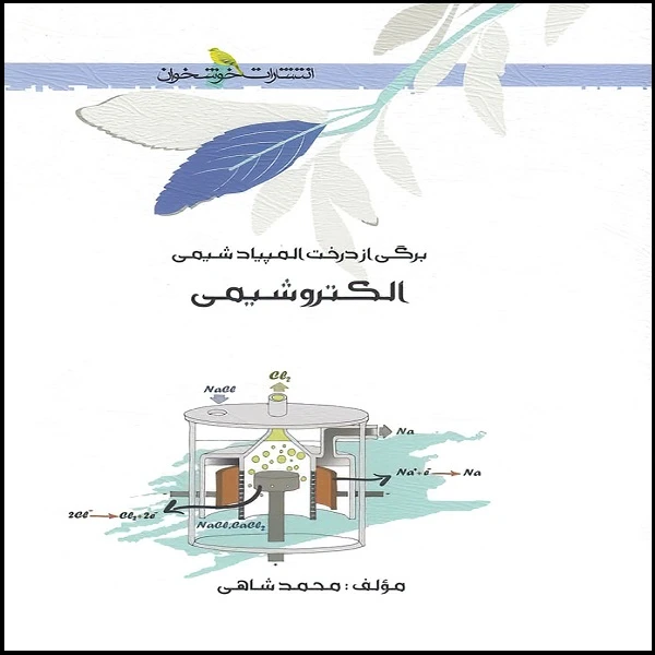 کتاب الکتروشیمی اثر محمد شاهی انتشارات خوشخوان