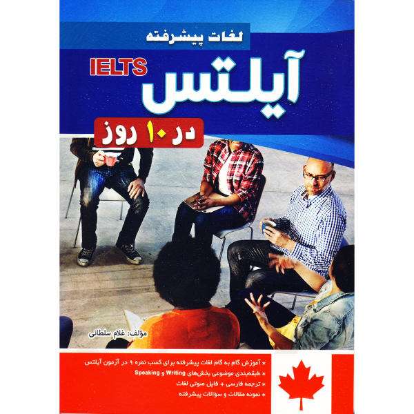 کتاب لغات پیشرفته آیلتس در 10 روز اثر غلام سلطانی نشر ابداع