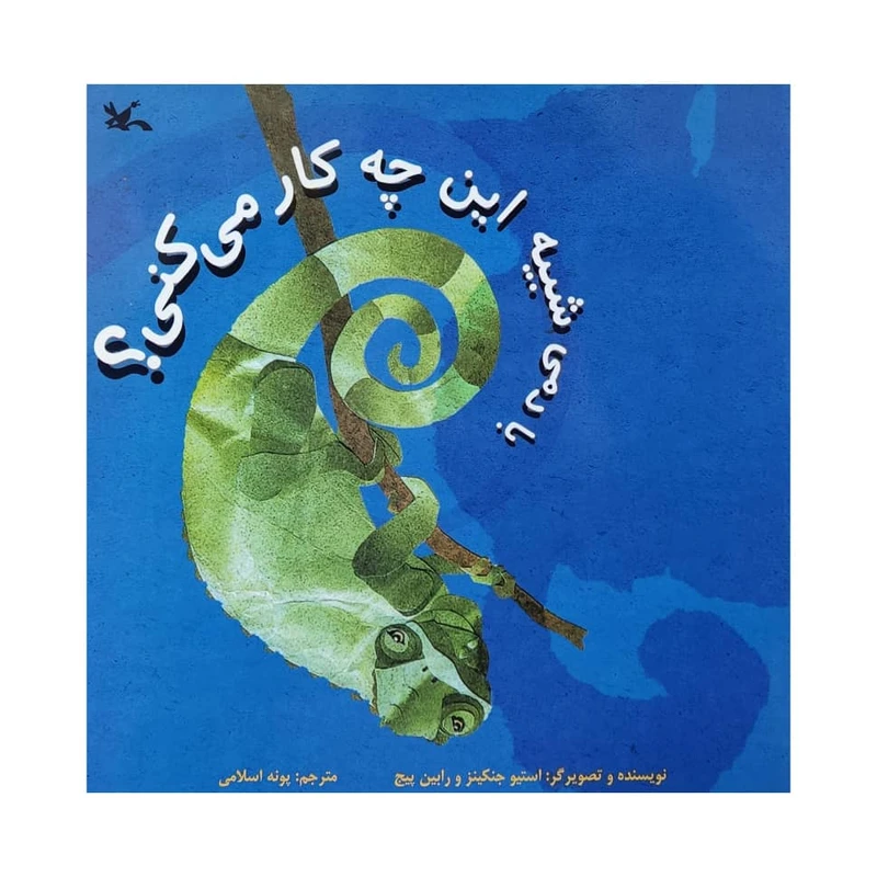 کتاب با دمی شبیه این چه کار می کنی ؟ اثر جمعی از نویسندگان انتشارات کانون پرورش فکری کودکان و نوجوانان