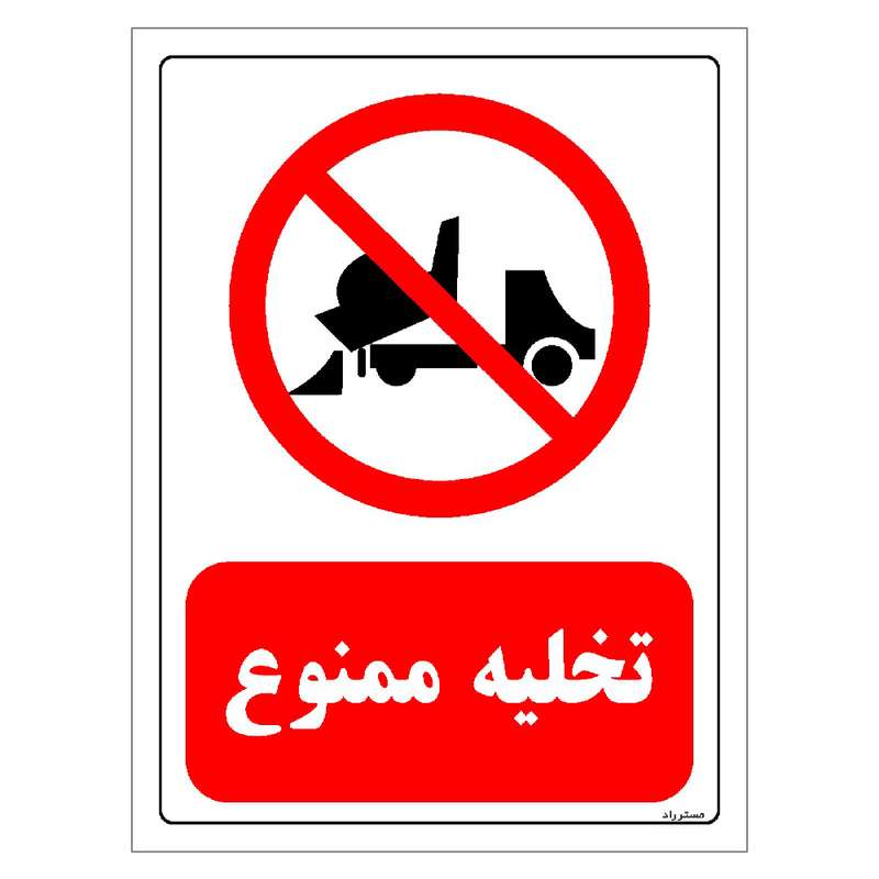 برچسب ایمنی مستر راد طرح تخلیه ممنوع مدل HSE-OSHA-0017 برچسب ایمنی مستر راد طرح تخلیه ممنوع مدل HSE-OSHA-0017