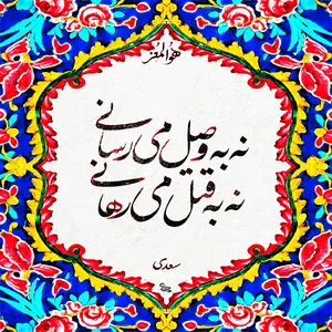 کاشی مدل شعر حضرت سعدی طرح وصال