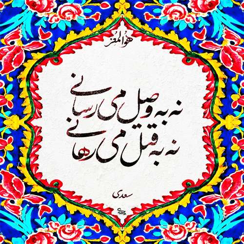 کاشی مدل شعر حضرت سعدی طرح وصال