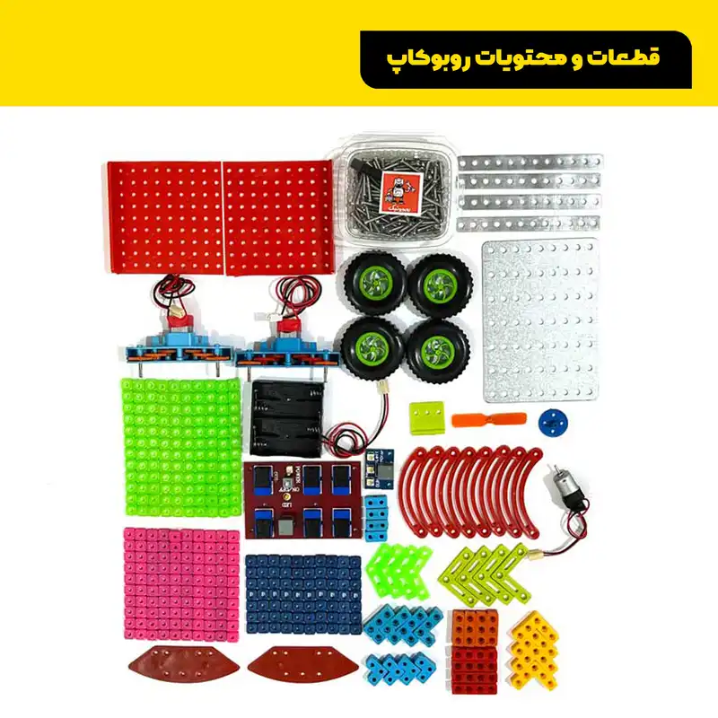 کیت آموزش رباتیک روبویونیک مدل روبوکاپ