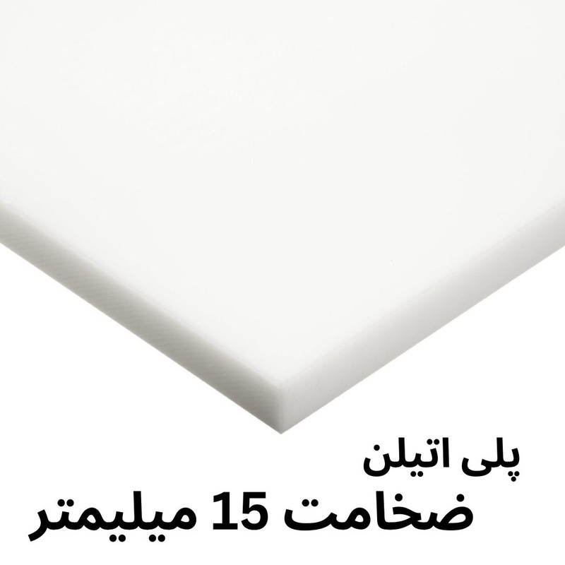 ورق پلی اتیلن مدل 15MM