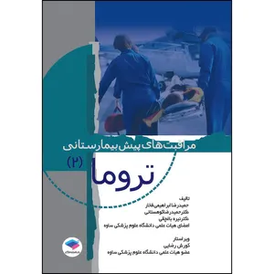کتاب مراقبت‌های پیش بیمارستانی تروما 2 اثر حمیدرضا ابراهیمی فخار و دکتر حمیدرضا کوهستانی و دکتر نیره باغچقی انتشارات جامعه نگر