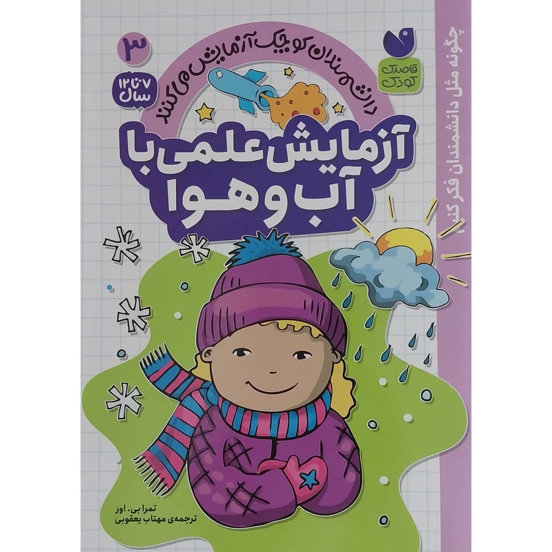 کتاب آزمايش علمي با آب و هوا 3 اثر تمرا بي اور نشر ذكر