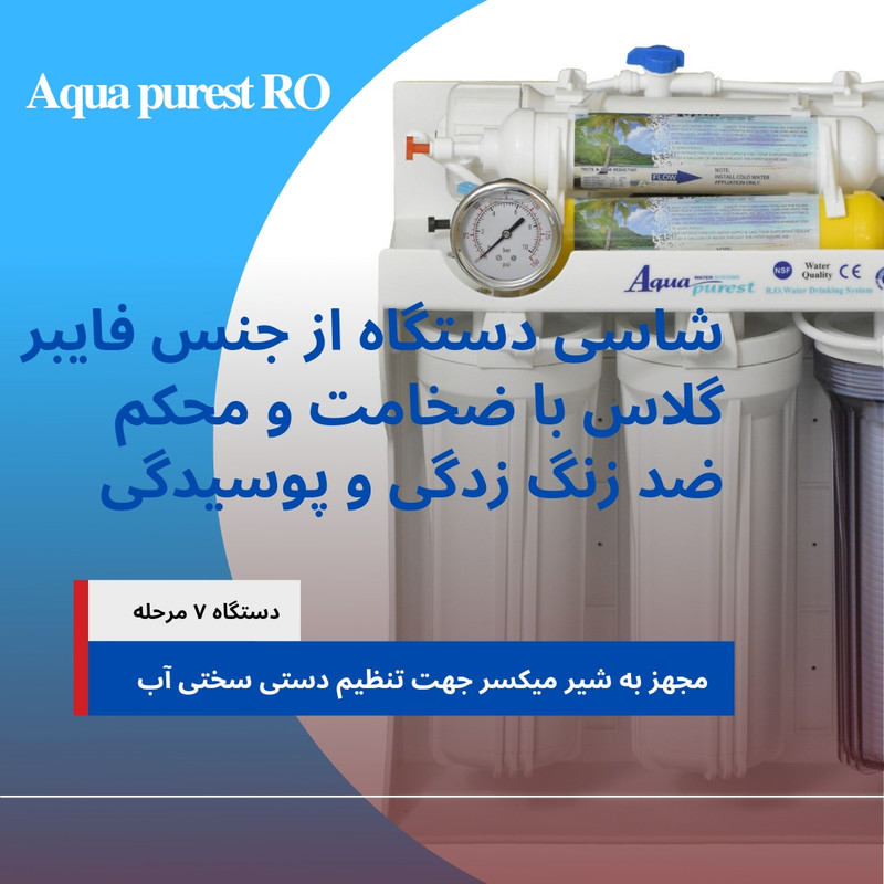 دستگاه تصفیه کننده آب آکوا پیورست مدل AQA- 606 به همراه فیلتر تصفیه آب مجموعه 6 عددی