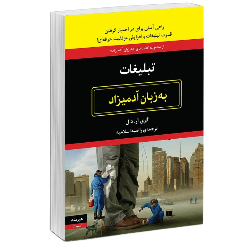 کتاب تبليغات به زبان آدميزاد اثر گري آر. دال انتشارات هیرمند