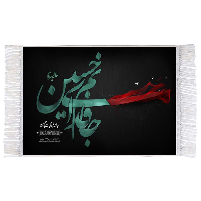 فرش ماشینی دیوارکوب اطلس آبی طرح جانم فدای حسین مدل T2536 