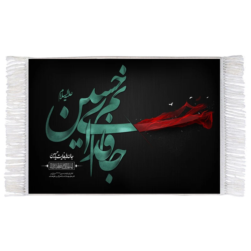فرش ماشینی دیوارکوب اطلس آبی طرح جانم فدای حسین مدل T2536