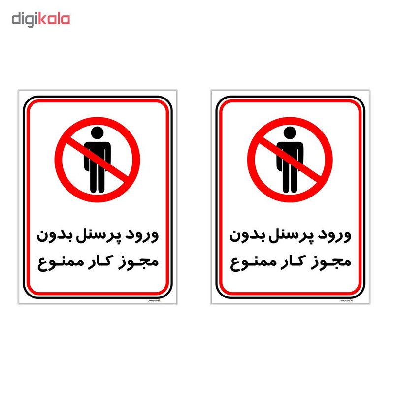 برچسب چاپ پارسیان طرح ورود پرسنل بدون مجوز ممنوع کد 2015002 بسته 2 عددی برچسب چاپ پارسیان طرح ورود پرسنل بدون مجوز ممنوع کد 2015002 بسته 2 عددی