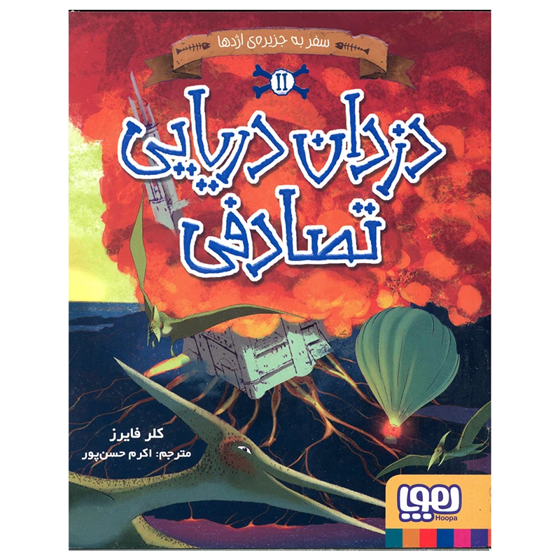 کتاب دزدان دریایی تصادفی سفر به جزیره اژدها اثر کلر فایزر انتشارات هوپا