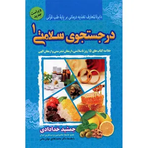 کتاب در جستجوی سلامتی 1 خلاصه کتاب‌های 15 روز تا سلامتی، ارمغان تندرستی و ارمغان الهی اثر جمشید خدادادی انتشارات ندای سینا