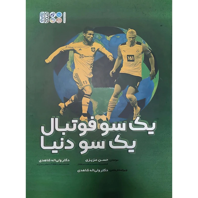 کتاب یک سو فوتبال یک سو دنیا اثر حسن عزیزی و دکتر ولی الله شاهدی انتشارات حتمی