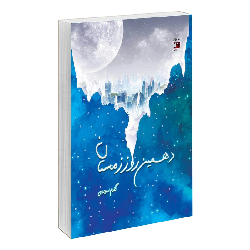 کتاب دهمین روز زمستان اثر گندم سرحدی نشر آداش