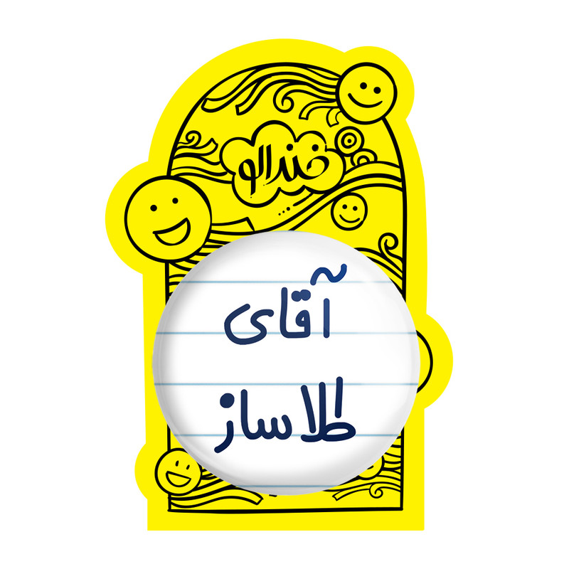 آینه جیبی خندالو طرح آقای طلاساز مدل تاشو کد 7783