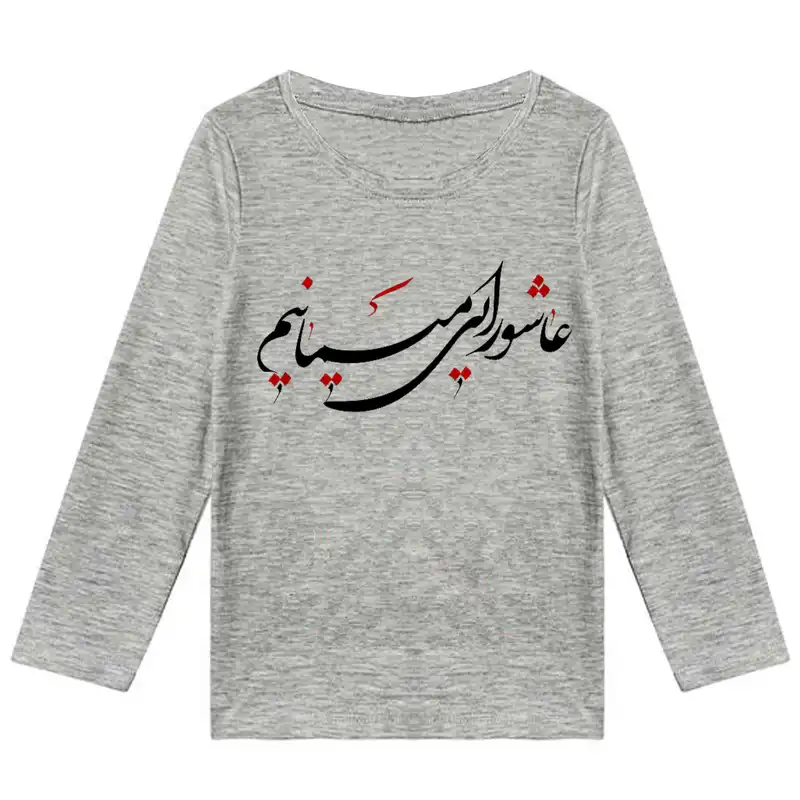 تی شرت آستین بلند بچگانه مدل عاشورایی میمانیم F180