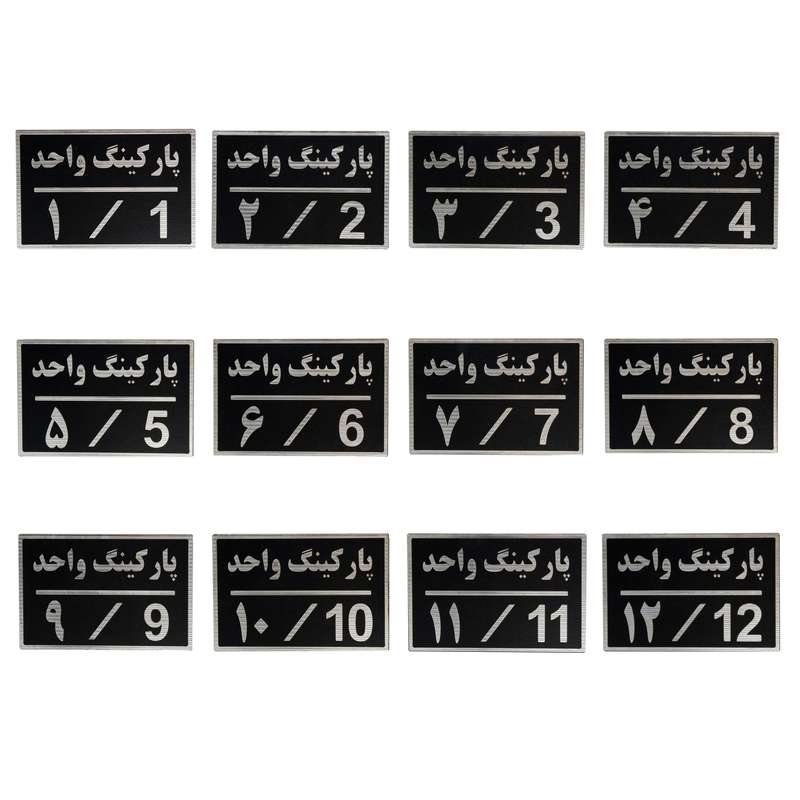 تابلو نشانگر طرح شماره پارکینگ کد pa56 مجموعه ۱۲ عددی