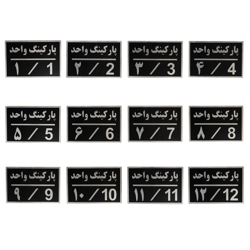 تابلو نشانگر طرح شماره پارکینگ کد pa56 مجموعه ۱۲ عددی