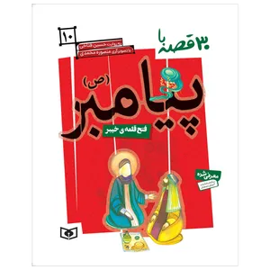 کتاب 30 قصه با پیامبر (ص) 10 فتح قلعه خیبر اثر حسین فتاحی انتشارات قدیانی