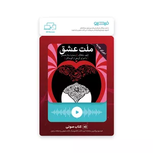 کارت کتاب صوتی ملت عشق اثر الیف شافاک نشر گروه انتشاراتی ققنوس