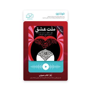 کارت کتاب صوتی ملت عشق اثر الیف شافاک نشر گروه انتشاراتی ققنوس
