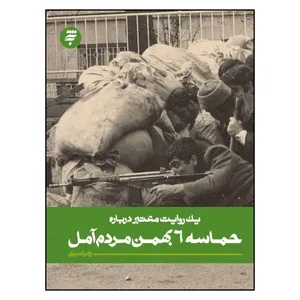 کتاب يك‌ روايت‌ معتبر‌ درباره‌ حماسه‌ 6 بهمن‌ مردم‌ آمل اثر زهرا نبوي انتشارات به نشر 