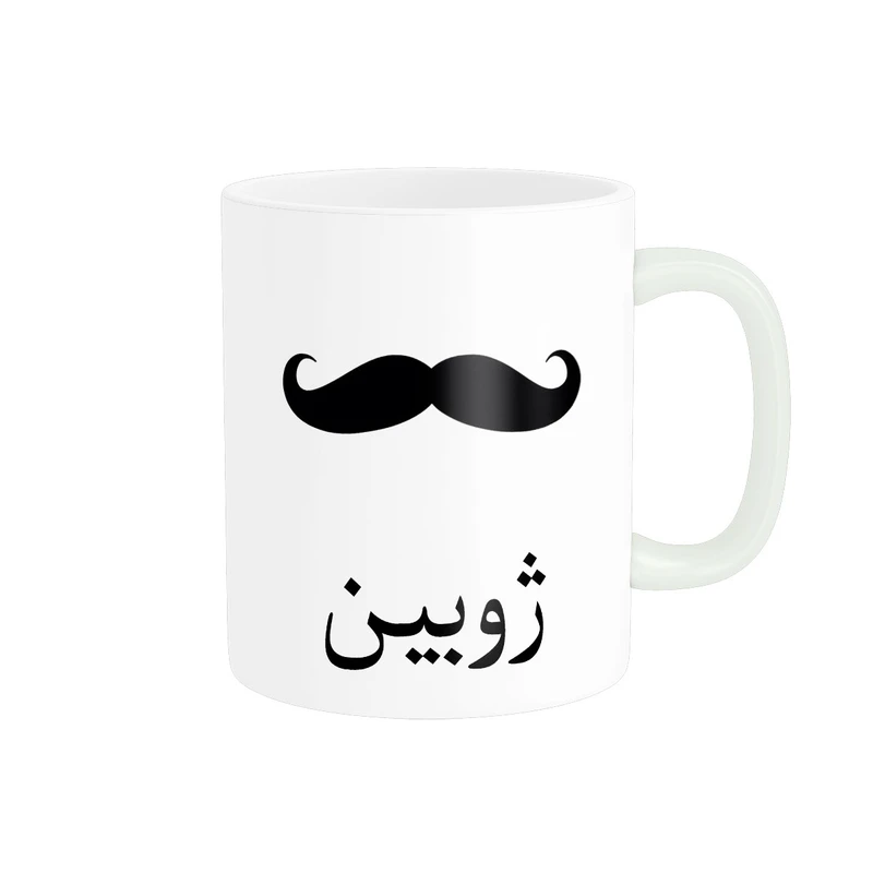 ماگ ناریکو مدل لیوان شخصی طرح اسم ژوبین کد 014278