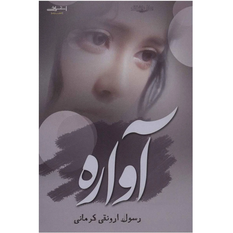 کتاب آواره اثر رسول ارونقی کرمانی نشر اشراقی