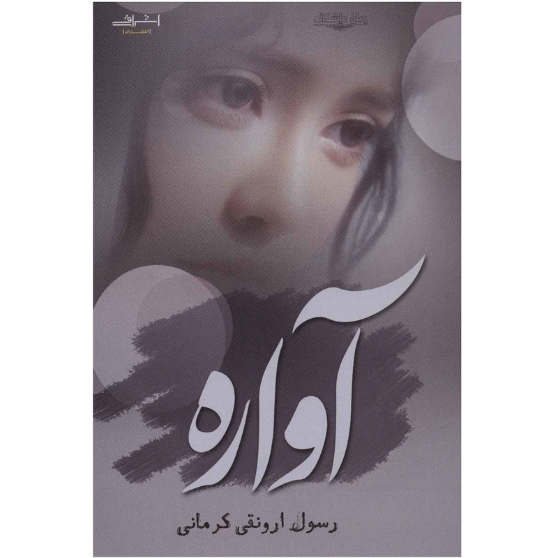 کتاب آواره اثر رسول ارونقی کرمانی نشر اشراقی
