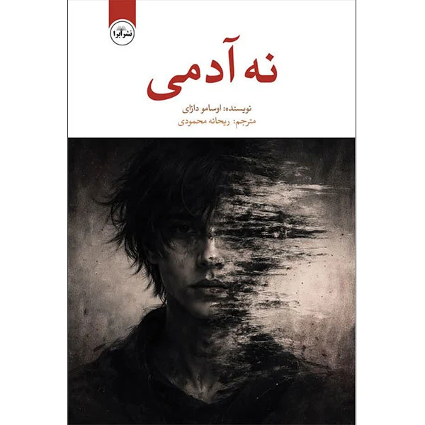 کتاب نه آدمی اثر اوسامو دازای انتشارات ابرا